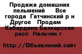 Продажа домашних пельмений.  - Все города, Гатчинский р-н Другое » Продам   . Кабардино-Балкарская респ.,Нальчик г.